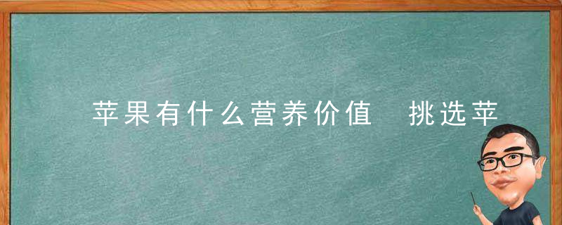 苹果有什么营养价值 挑选苹果的方法